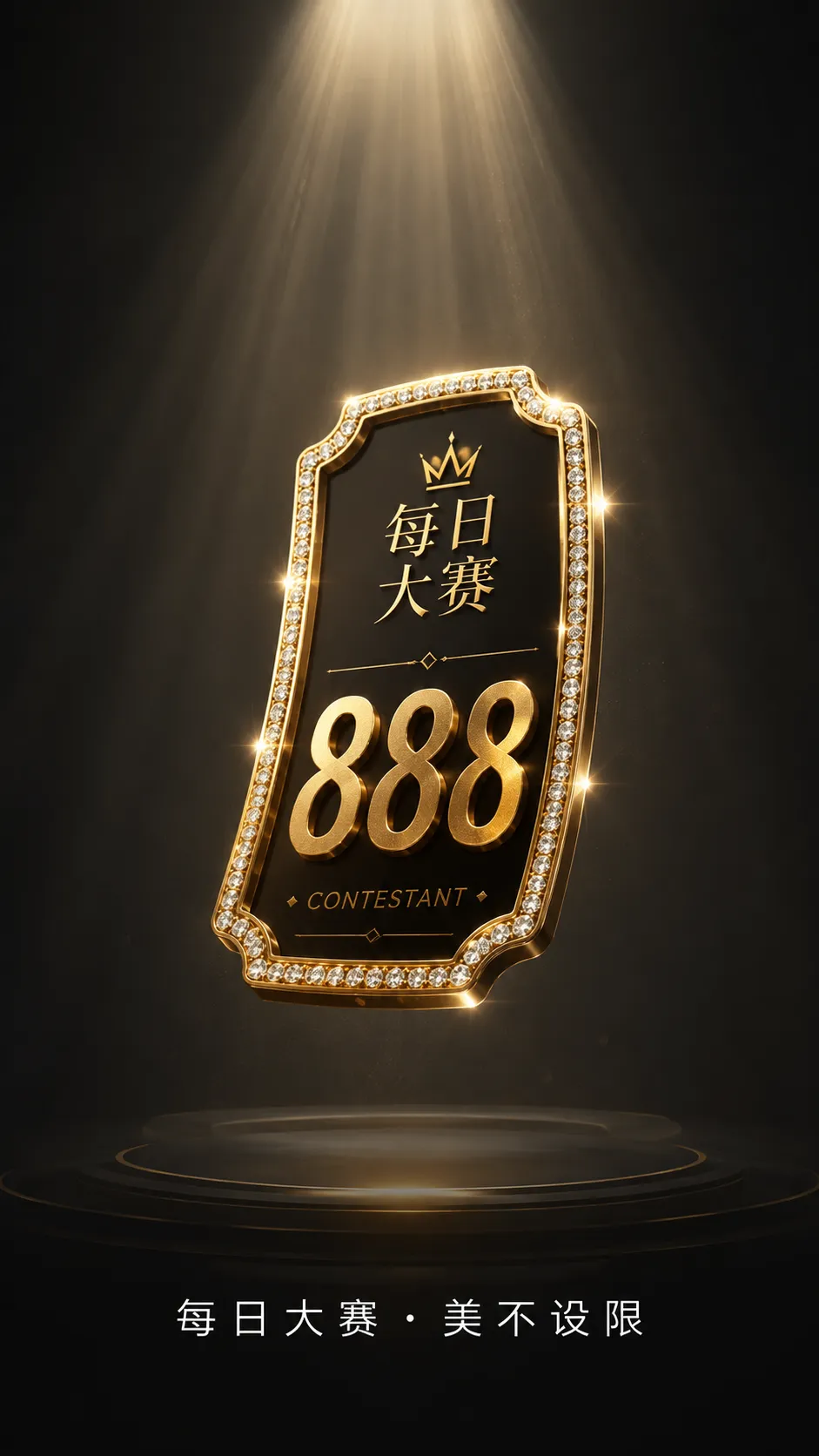 造型创意赛事画面